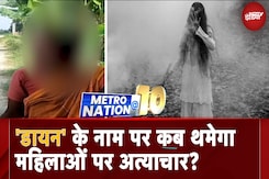 Superstition और अफवाओं के चलते कब तक महिलों पर होता रहेगा अत्याचार? Bihar में सर्वे Superstition और अफवाओं के चलते कब तक महिलों पर होता रहेगा अत्याचार? Bihar में सर्वे