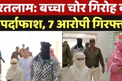 Ratlam News:पुलिस ने बच्चा चोर गिरोह का किया पर्दाफाश, एक महिला समेत 7 लोग गिरफ्तार Ratlam News:पुलिस ने बच्चा चोर गिरोह का किया पर्दाफाश, एक महिला समेत 7 लोग गिरफ्तार