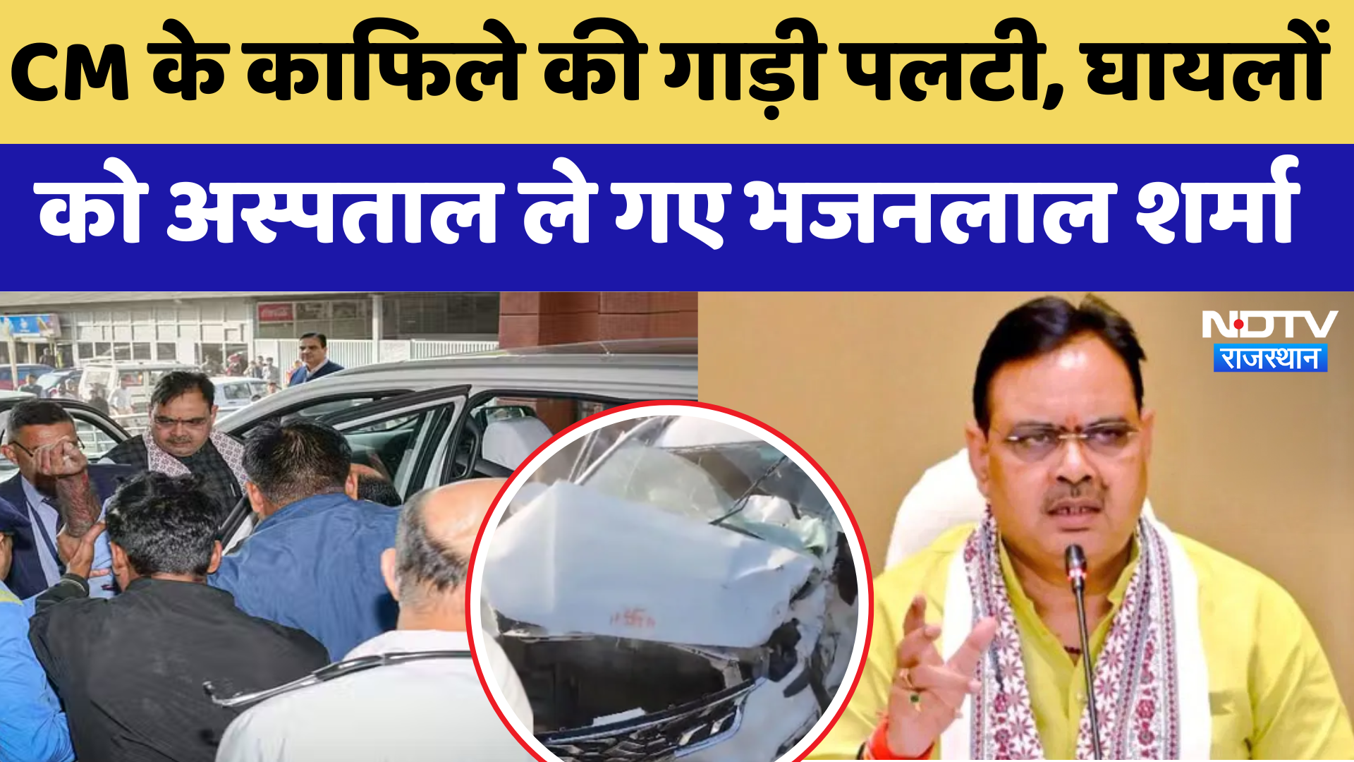 CM Bhajanlal Sharma के काफिले का  Accident पुलिसकर्मी सहित कई लोग घायल | Latest News