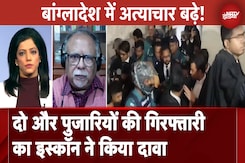 Bangladeshi Violence: Chinmay Das के बाद बांग्लादेश में दो और हिंदू पुजारी Arrest, ISKCON का दावा Bangladeshi Violence: Chinmay Das के बाद बांग्लादेश में दो और हिंदू पुजारी Arrest, ISKCON का दावा