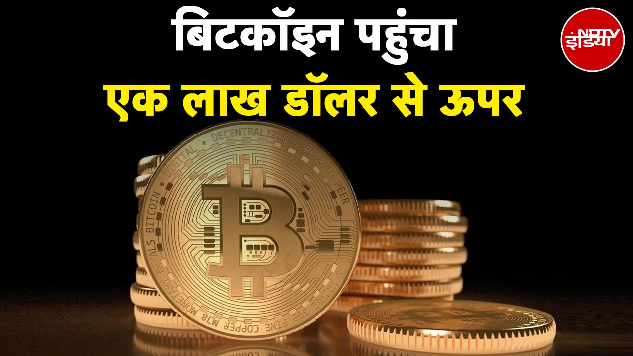 Bitcoin Price Today: बिटकॉइन में रिकॉर्ड उछाल दर्ज, एक लाख डॉलर से पार पहुंचा