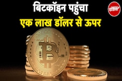 Bitcoin Price Today: बिटकॉइन में रिकॉर्ड उछाल दर्ज, एक लाख डॉलर से पार पहुंचा Bitcoin Price Today: बिटकॉइन में रिकॉर्ड उछाल दर्ज, एक लाख डॉलर से पार पहुंचा