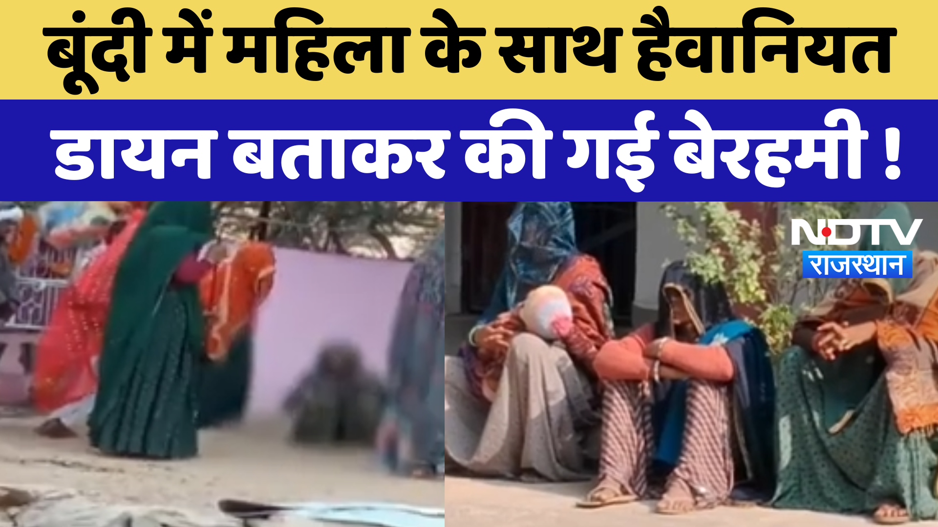 Bundi News : बूंदी में महिला के साथ हैवानियत, डायन बताकर की गई बेरहमी !