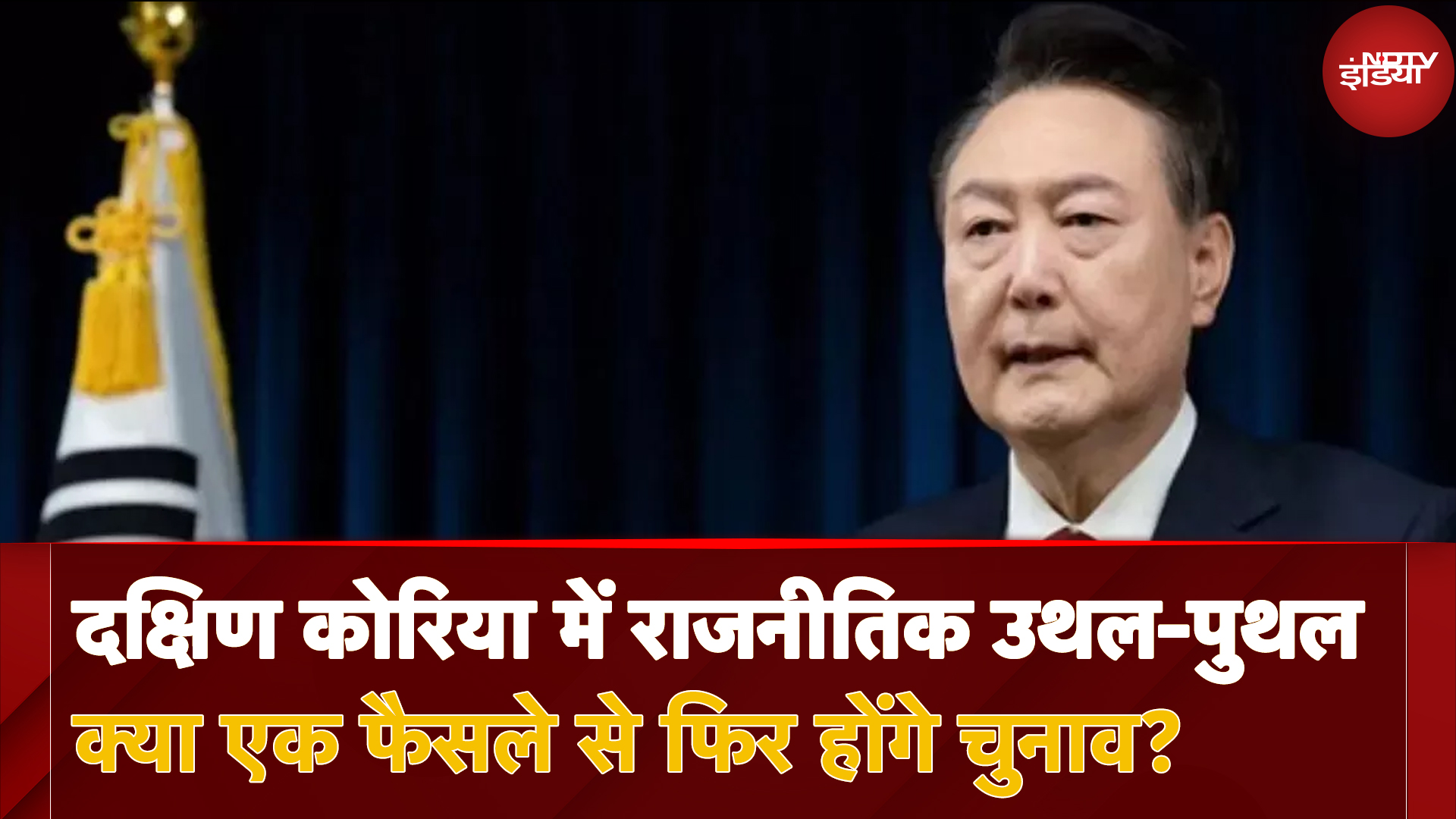 South Korea में चल रही राजनीतिक उथल-पुथल, President के खिलाफ Impeachment Motion Passed