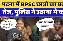 BPSC Protest News: Patna में प्रदर्शन कर रहे छात्रों पर पुलिस ने बरसाई लाठियां फिर की पानी की बौछार