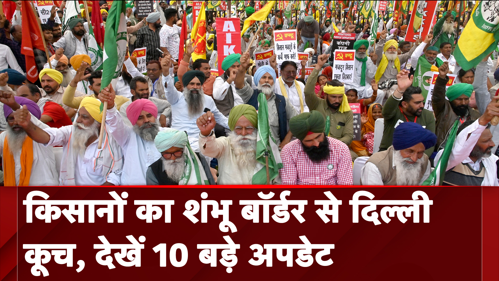 Farmers Protest: शंभू बॉर्डर से दिल्ली की ओर आने को तैयार किसान, देखें 10 बड़े अपडेट