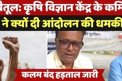 Betul News: कलम बंद हड़ताल, कृषि विज्ञान केंद्र के कर्मियों ने क्यों दी आंदोलन की धमकी ?