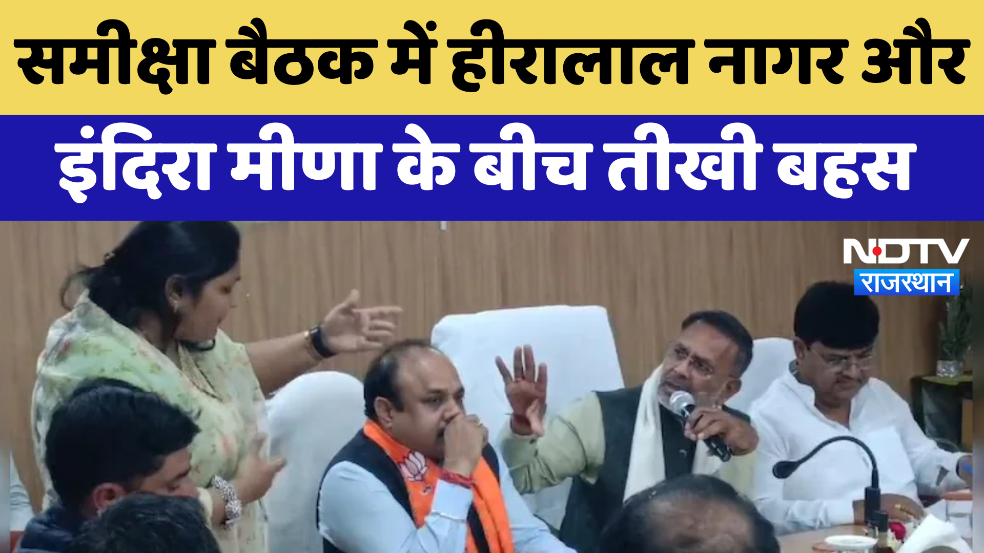 Sawai Madhopur News : समीक्षा बैठक में Hiralal Nagar और Indra Meena के बीच तीखी बहस | Latest