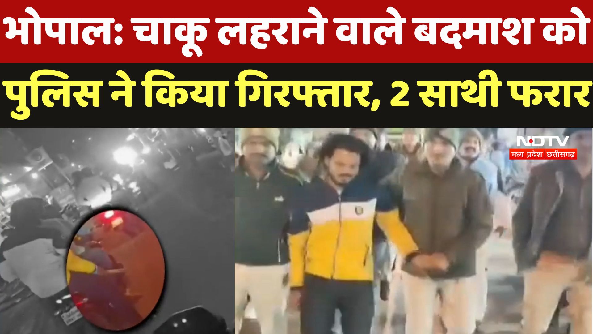 Bhopal News : चाकू लहराने वाले बदमाश को पुलिस ने किया गिरफ्तार, 2 साथी फरार