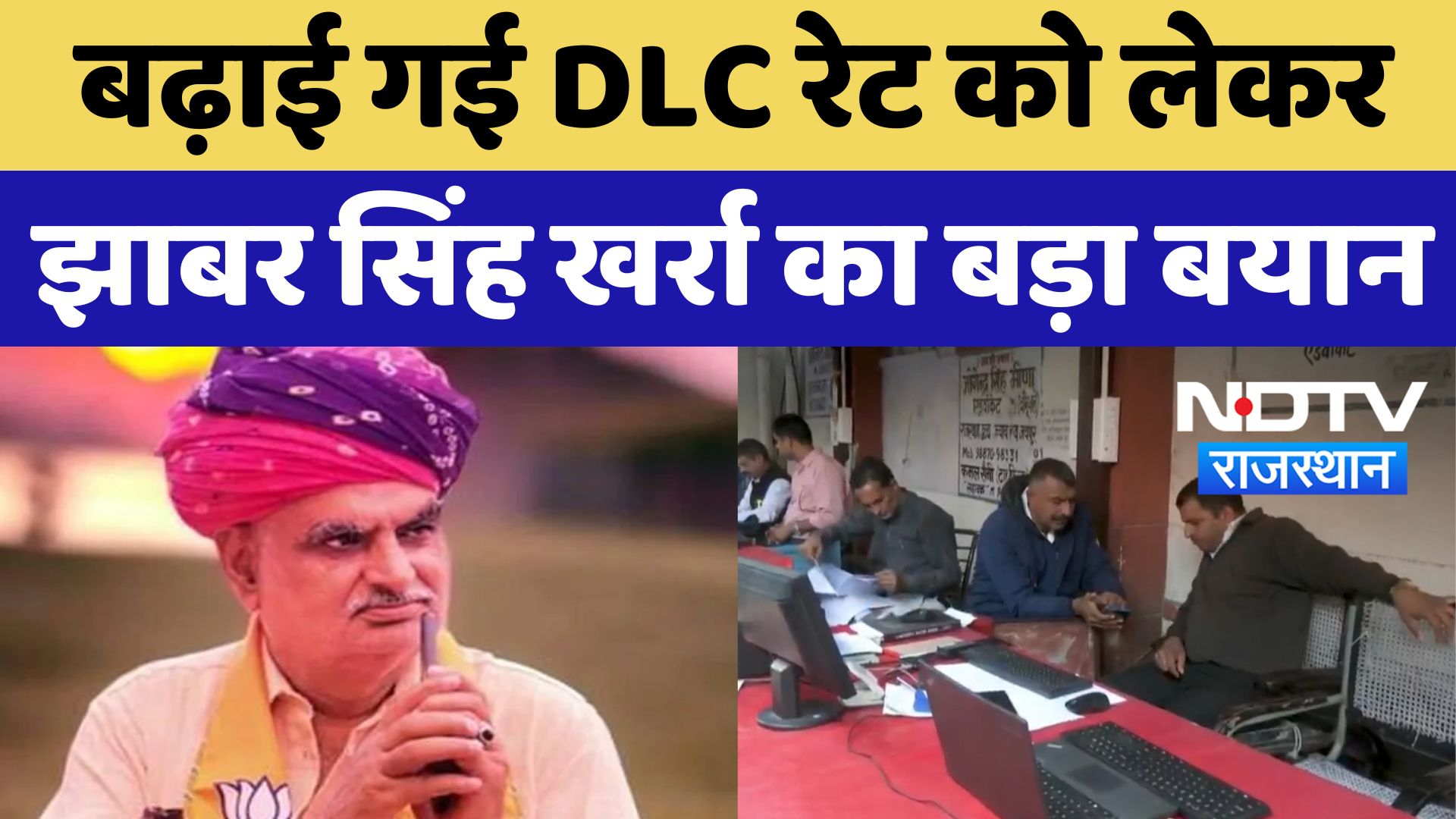 Rajasthan News : बढ़ाई गई DLC Rate को लेकर Jhabar Singh Kharra का बड़ा बयान | Latest News