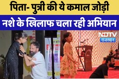 Sriganganagar : पिता- पुत्री की ये कमाल जोड़ी नशे के खिलाफ चला रही अभियान | Latest News | Rajasthan Sriganganagar : पिता- पुत्री की ये कमाल जोड़ी नशे के खिलाफ चला रही अभियान | Latest News | Rajasthan
