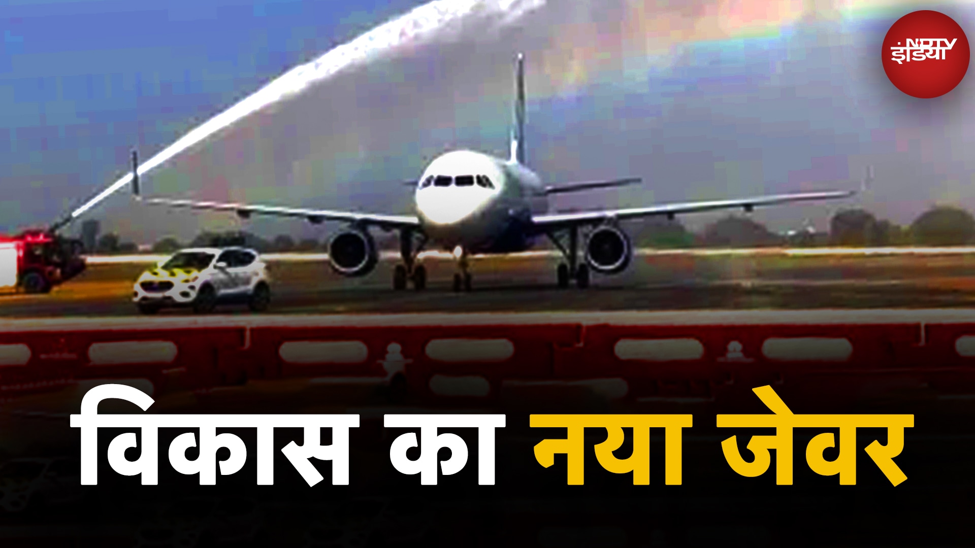 Jewar Airport पर पहले Indigo Airplane का Water Canon से शानदार स्वागत  | UP News | 5 Ki Baat
