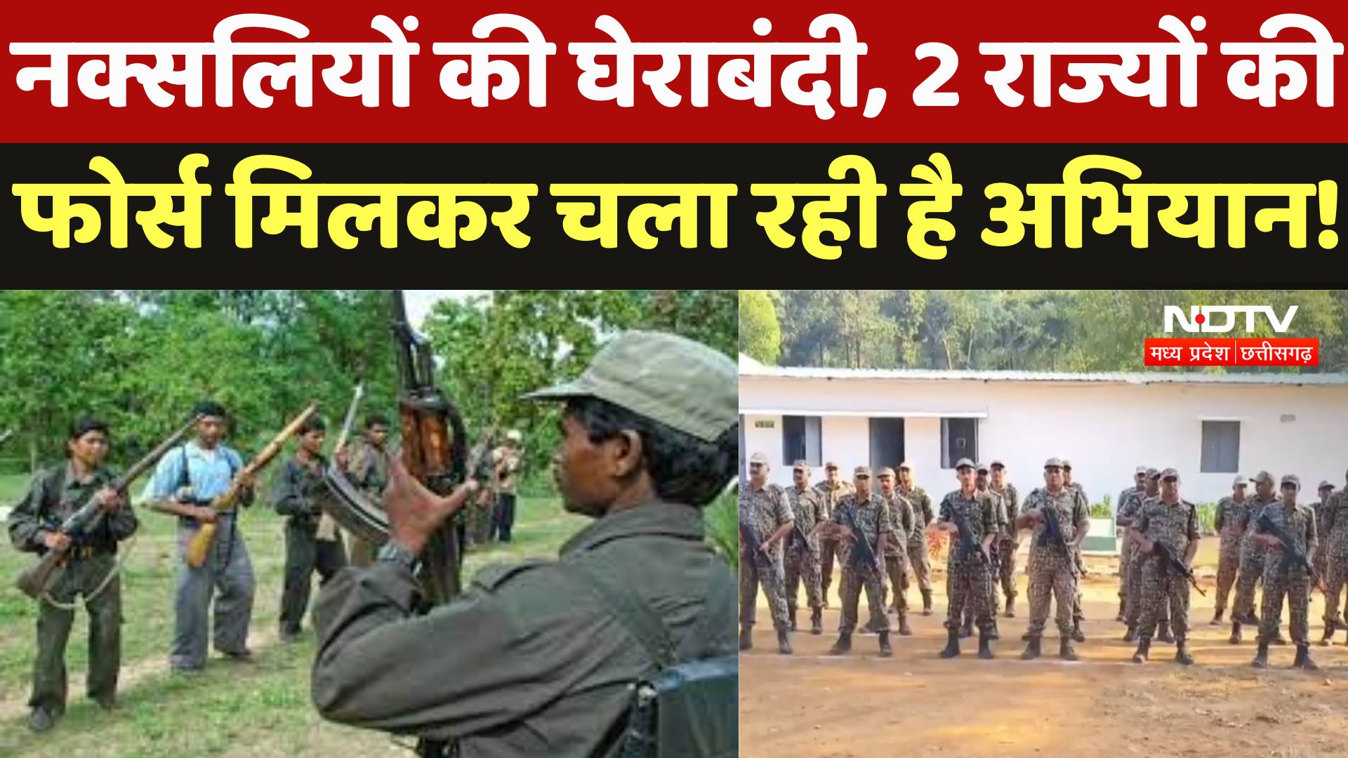 Anti Naxal Operation: नक्सलियों की घेराबंदी, 2 राज्यों की फोर्स मिलकर चला रही है अभियान