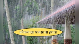 Rain Alert for Konkan : कोकणात आज आणि उद्या पावसाचा अंदाज, हवामान विभागाचा यलो अलर्ट जारी