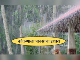 Rain Alert for Konkan : कोकणात आज आणि उद्या पावसाचा अंदाज, हवामान विभागाचा यलो अलर्ट जारी Rain Alert for Konkan : कोकणात आज आणि उद्या पावसाचा अंदाज, हवामान विभागाचा यलो अलर्ट जारी