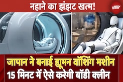 Japan ने बनाई Human Washing Machine 15 मिनट में ऐसे करेगी बॉडी क्लीन Japan ने बनाई Human Washing Machine 15 मिनट में ऐसे करेगी बॉडी क्लीन