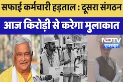 Safaikarmchari Strike : दूसरा संगठन आज Kirori से करेगा मुलाकात Safaikarmchari Strike : दूसरा संगठन आज Kirori से करेगा मुलाकात