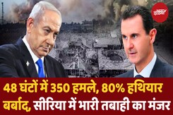 इजरायल ने सीरिया में मचाई तबाही, जानें Opertaion Bashan Arrow की फुल स्टोरी इजरायल ने सीरिया में मचाई तबाही, जानें Opertaion Bashan Arrow की फुल स्टोरी