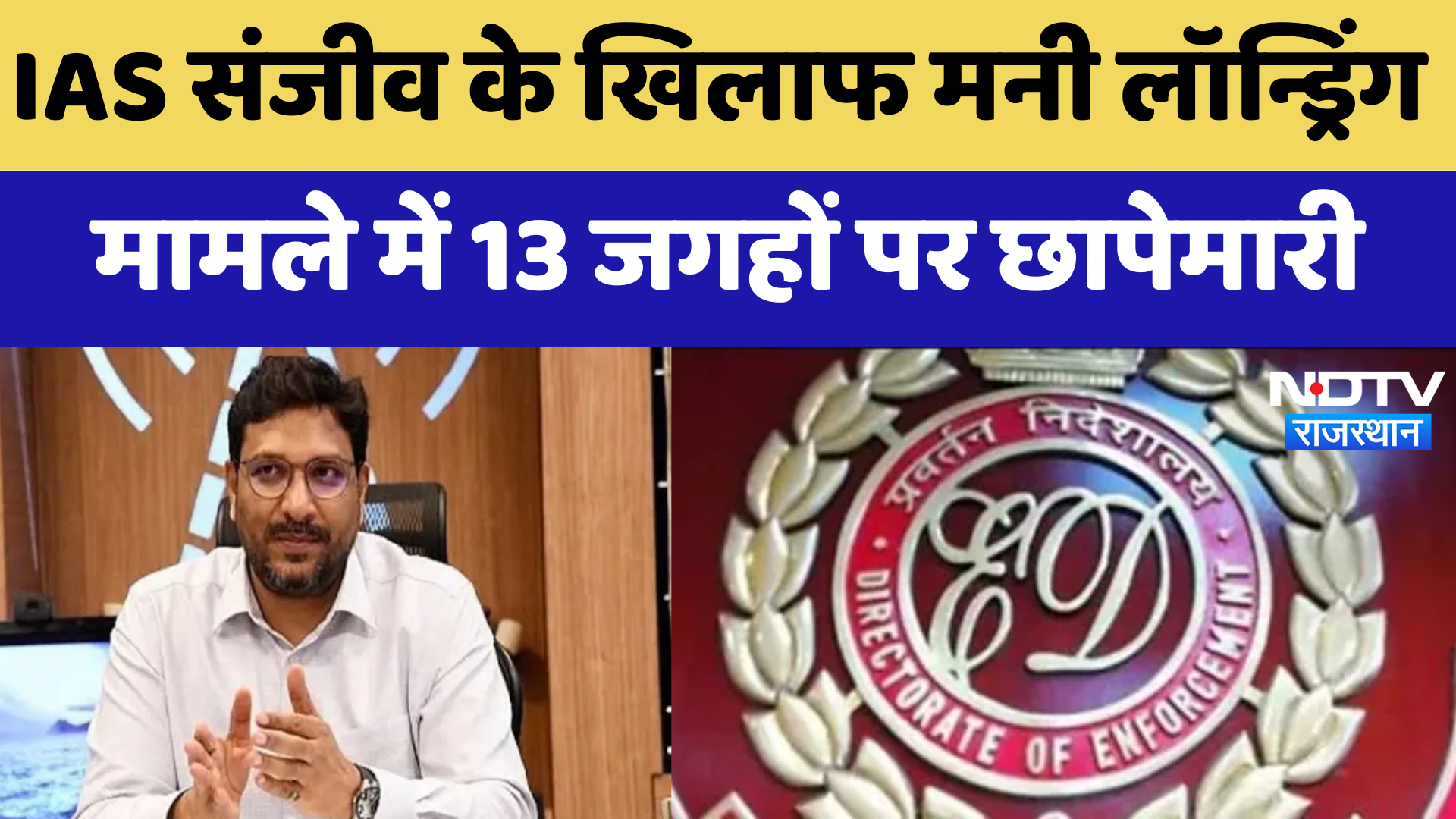 IAS Sanjeev के खिलाफ Money Laundering मामले में 13 जगहों पर छापेमारी | Latest News