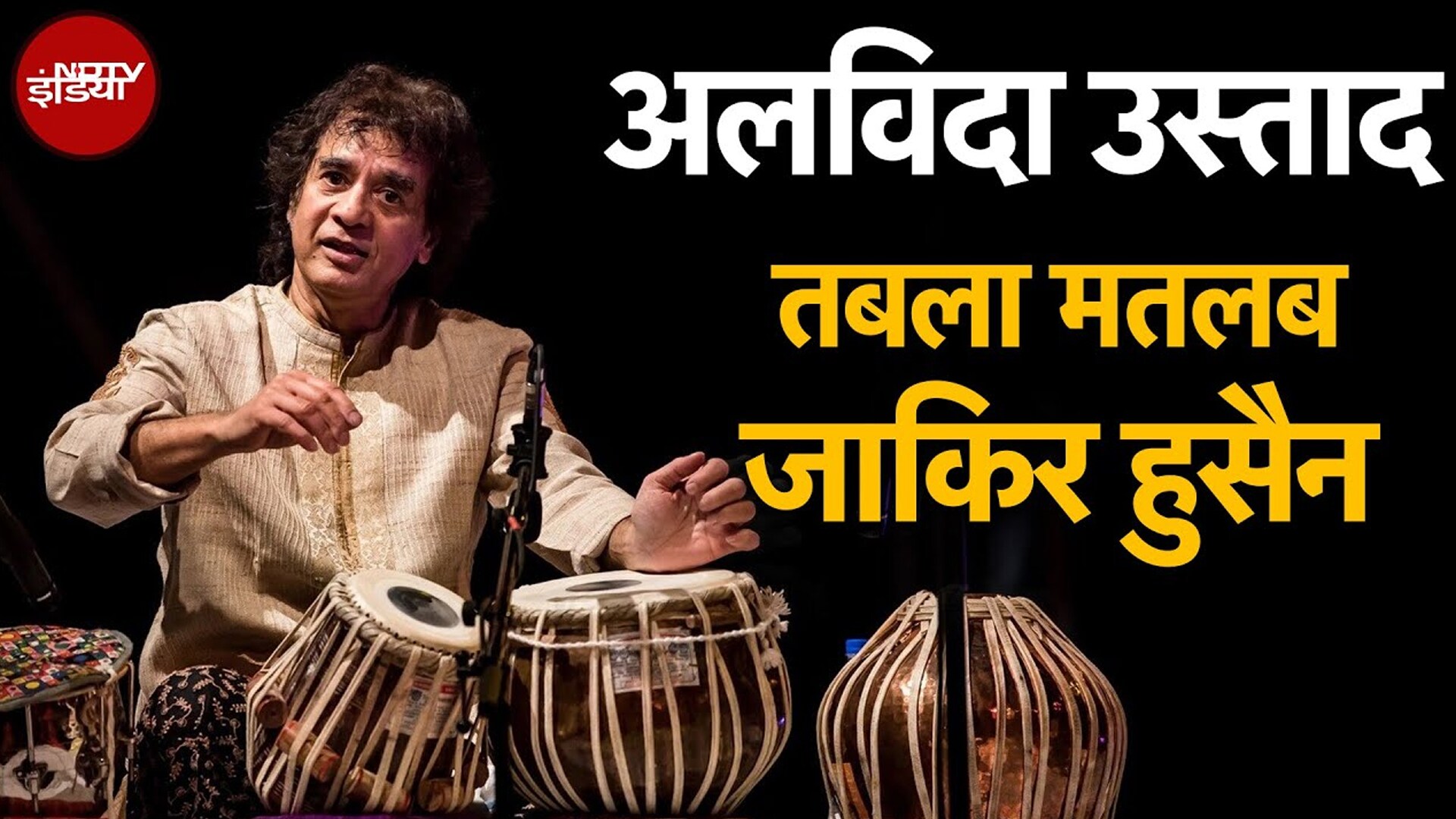 Zakir Hussain Death: नहीं रहा तबले से सुर खनकाने वाला उस्ताद, 73 साल की उम्र में जाकिर हुसैन का निधन