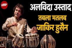 Zakir Hussain Death: नहीं रहा तबले से सुर खनकाने वाला उस्ताद, 73 साल की उम्र में जाकिर हुसैन का निधन Zakir Hussain Death: नहीं रहा तबले से सुर खनकाने वाला उस्ताद, 73 साल की उम्र में जाकिर हुसैन का निधन