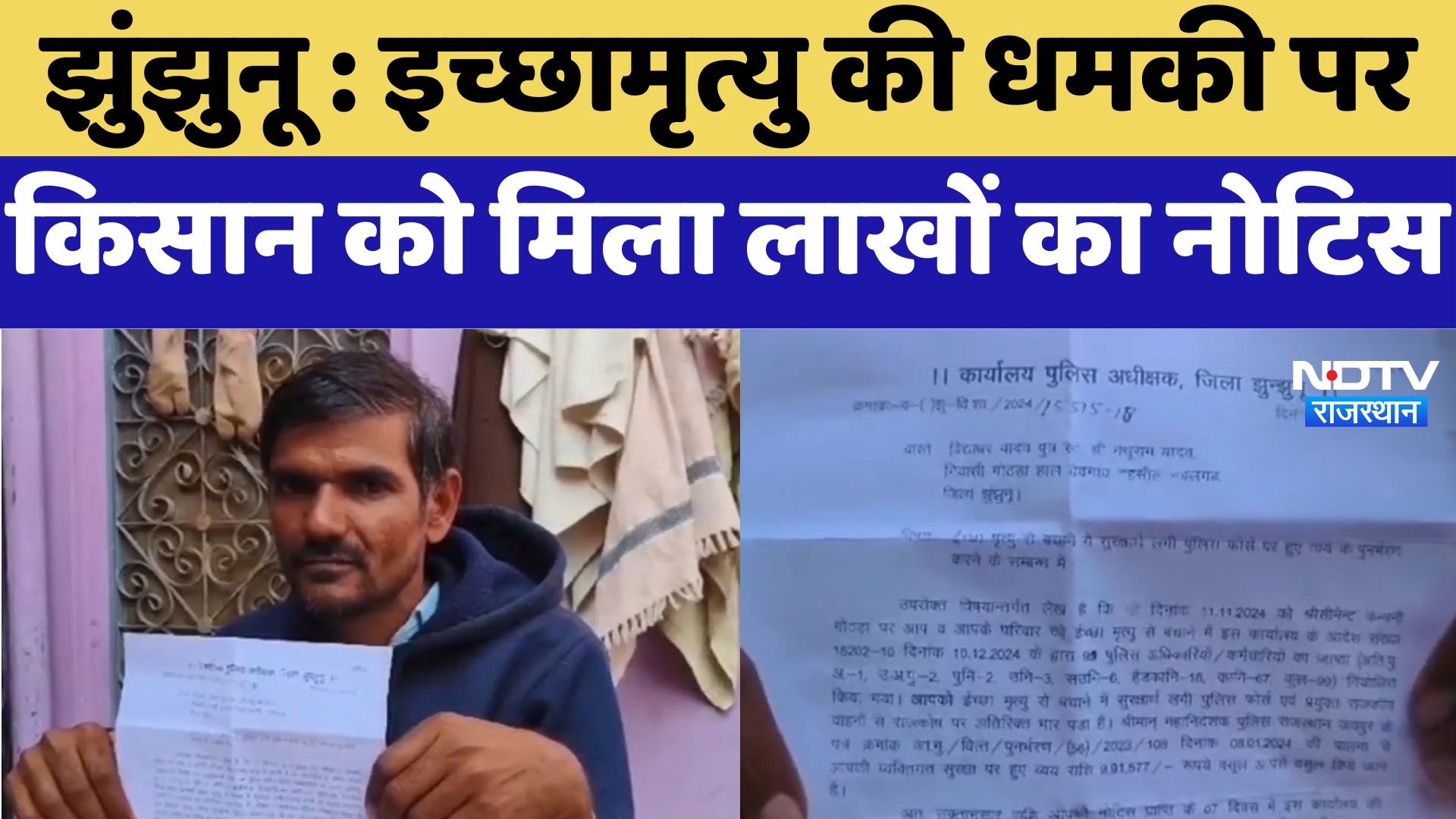Jhunjhunu News : इच्छामृत्यु की धमकी पर किसान को मिला लाखों का Notice