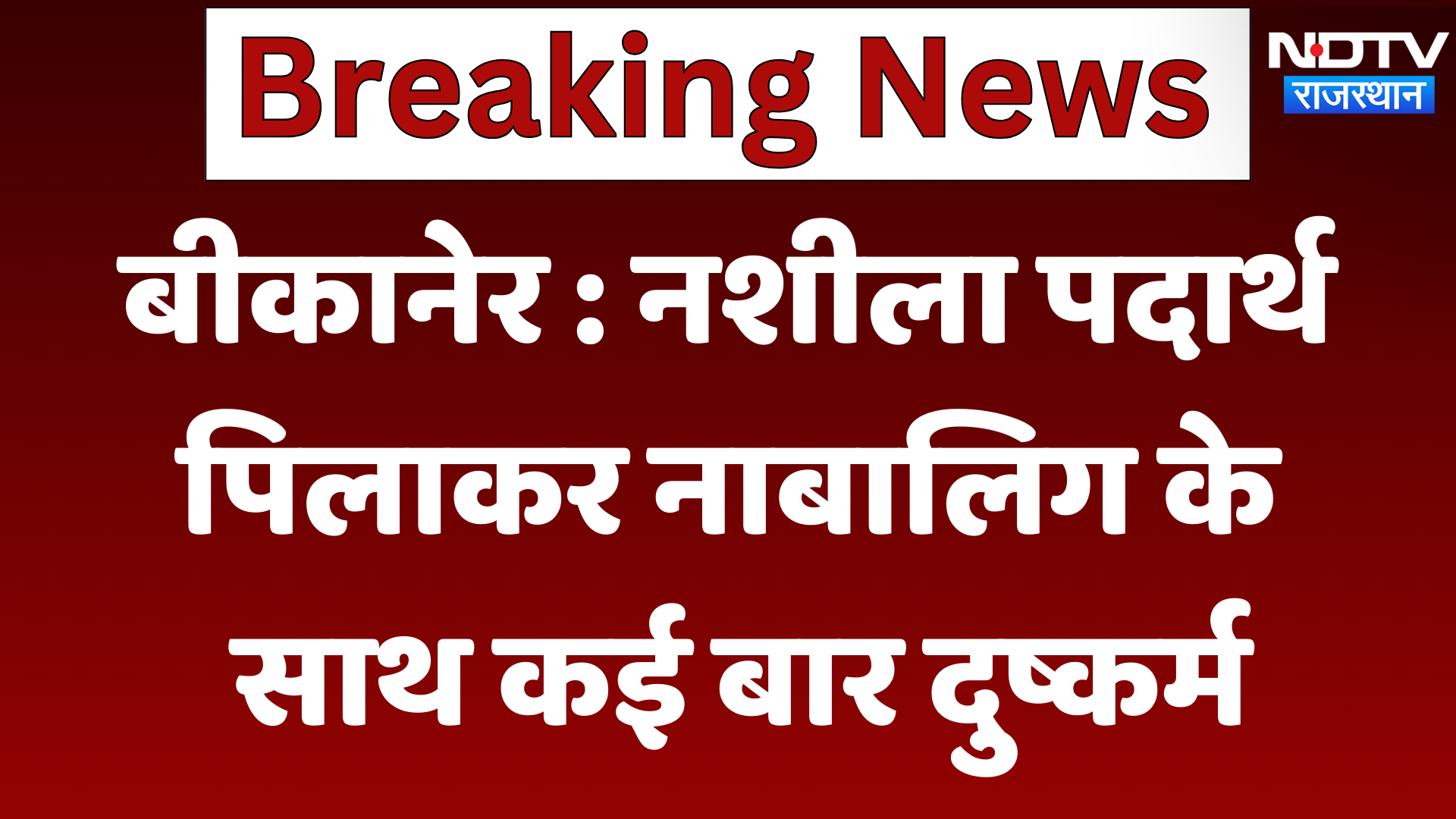 Bikaner News : नशीला पदार्थ पिलाकर नाबालिग के साथ कई बार दुष्कर्म | Latest | Rajasthan