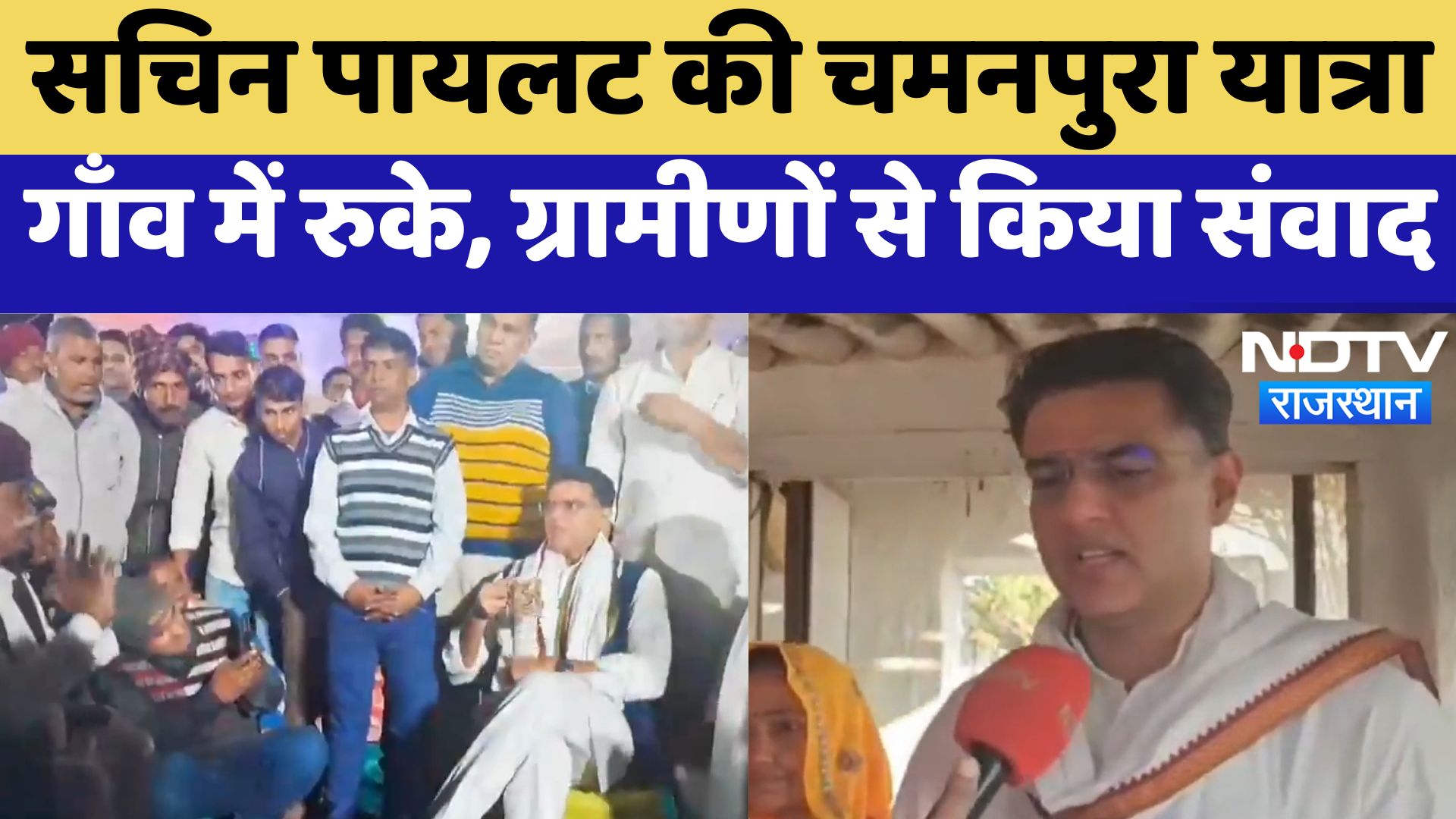 Rajasthan Politics News: Sachin Pilot की चमनपुरा यात्रा, गाँव में रुके, ग्रामीणों से किया संवाद