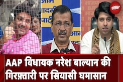 AAP विधायक Naresh Balyan की गिरफ़्तारी पर सियासी घमासान AAP विधायक Naresh Balyan की गिरफ़्तारी पर सियासी घमासान