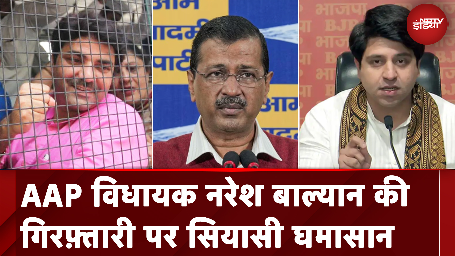 AAP विधायक Naresh Balyan की गिरफ़्तारी पर सियासी घमासान