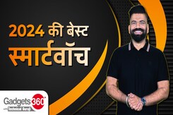 Best Smartwatch 2024 | 2024 की सबसे बेहतरीन स्मार्टवॉच | Gadgets 360 With TG Year-Ender Special Best Smartwatch 2024 | 2024 की सबसे बेहतरीन स्मार्टवॉच | Gadgets 360 With TG Year-Ender Special