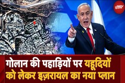 Israel On Syria: Netanyahu का Golan की पहाड़ियों को लेकर क्या है नया प्लान, समझिए Israel On Syria: Netanyahu का Golan की पहाड़ियों को लेकर क्या है नया प्लान, समझिए