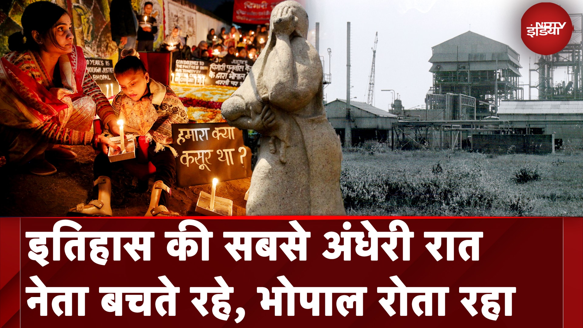 Bhopal Gas Tragedy | 2 दिसंबर 1984: जब इंसानियत ने दम तोड़ दिया | Bhopal Gas Leak | NDTV India