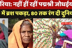 Umariya News: नहीं हीं रहीं पद्मश्री जोधईया बाई,  60 में ब्रश पकड़ा, 80 तक रंग दी दुनिया Umariya News: नहीं हीं रहीं पद्मश्री जोधईया बाई,  60 में ब्रश पकड़ा, 80 तक रंग दी दुनिया
