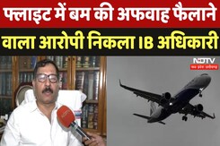 Indigo Flight Bomb Case Raipur: बम की अफवाह फैलाने वाला आरोपी निकला IB का अधिकारी Indigo Flight Bomb Case Raipur: बम की अफवाह फैलाने वाला आरोपी निकला IB का अधिकारी