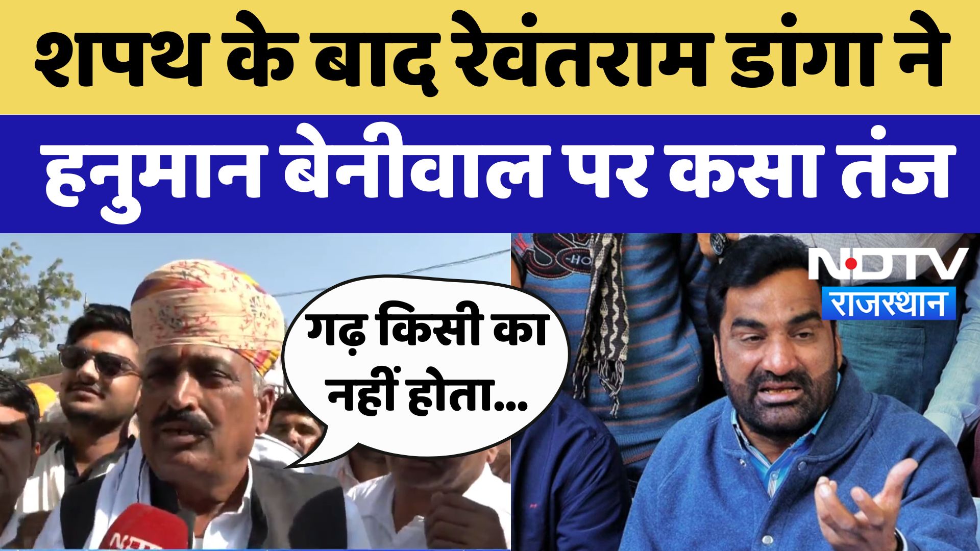 Khinwsar :  शपथ के बाद Rewant Ram Danga ने Hanuman Beniwal पर कसा तंज | Latest News