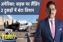 Plane Landed on Highway: America के Texas में हाइवे पर गिरा छोटा विमान | News Headquarter Plane Landed on Highway: America के Texas में हाइवे पर गिरा छोटा विमान | News Headquarter