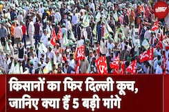 Farmer Delhi March: किसान संगठनों की आज फिर दिल्ली कूच की तैयारी, जानिए क्या हैं 5 बड़ी मांगे Farmer Delhi March: किसान संगठनों की आज फिर दिल्ली कूच की तैयारी, जानिए क्या हैं 5 बड़ी मांगे