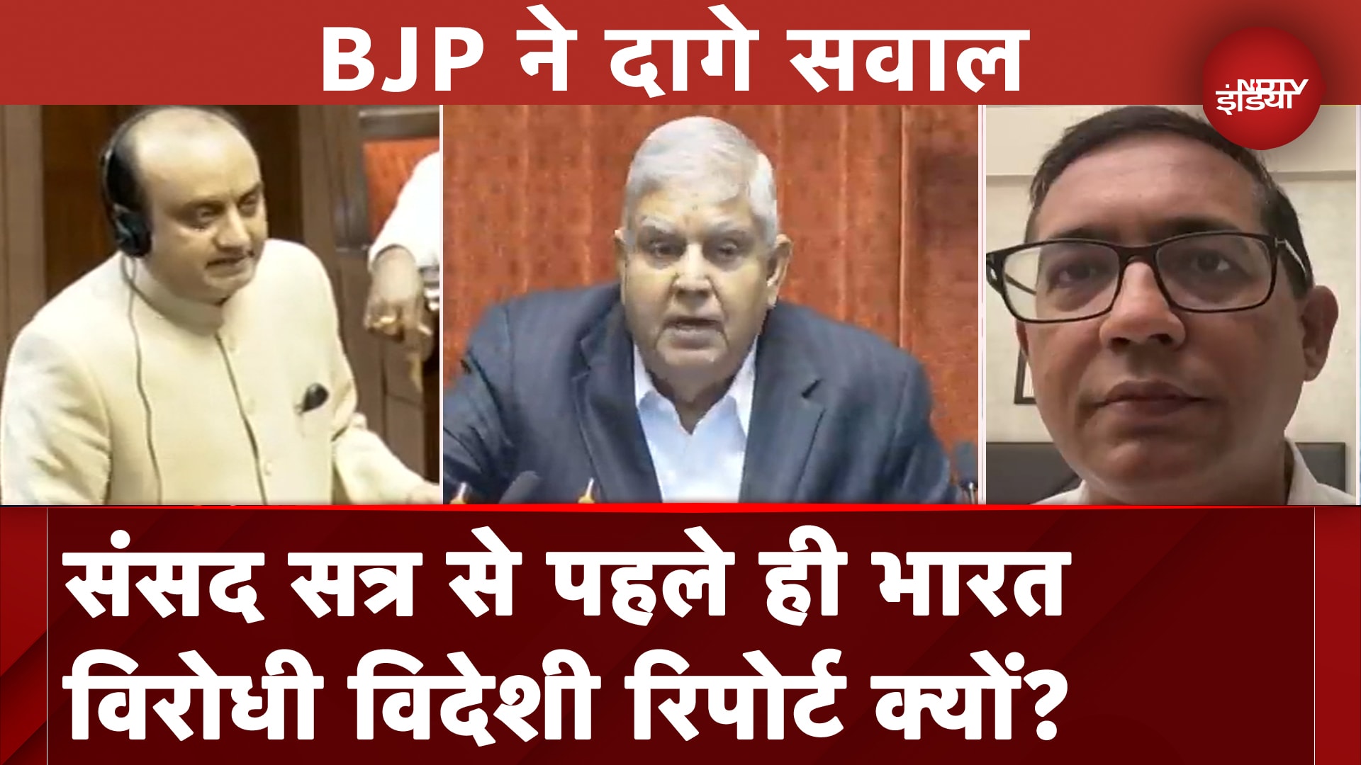 Parliament Session की शुरुआत से पहले विदेशी रिपोर्ट क्यों? Sudhanshu Trivedi ने उठाया सवाल