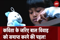 Child Marriage Free India | कविता के जरिए बाल विवाह को समाप्त करने की एक पहल! Child Marriage Free India | कविता के जरिए बाल विवाह को समाप्त करने की एक पहल!