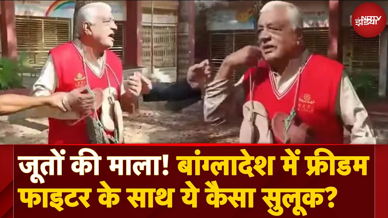 Muhammad Yunus के Bangladesh में क्या हो रहा? Freedom Fighter Abdul Hai Kanu को पहनाई जूतों की माला!