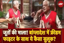 Muhammad Yunus के Bangladesh में क्या हो रहा? Freedom Fighter Abdul Hai Kanu को पहनाई जूतों की माला! Muhammad Yunus के Bangladesh में क्या हो रहा? Freedom Fighter Abdul Hai Kanu को पहनाई जूतों की माला!
