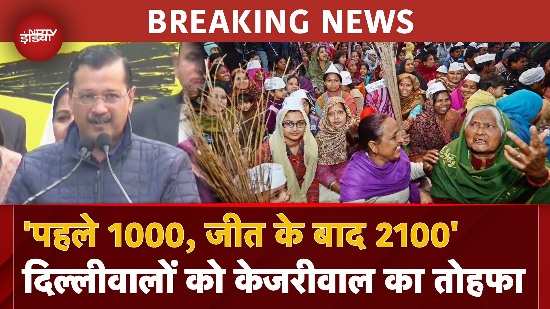 Delhi Assembly Elections: Arvind Kejriwal का महिलाओं को बड़ा तोहफा, हर महीने 2100 देने का ऐलान | AAP