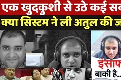 Atul Subhash Death: एक खुदकुशी से उठे कई सवाल क्या System ने ली अतुल की जान!
