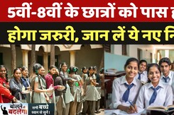 No Detention Policy: 5वीं-8वीं के Students को पास होना होगा जरुरी, जान लें ये नए नियम | No Promotion No Detention Policy: 5वीं-8वीं के Students को पास होना होगा जरुरी, जान लें ये नए नियम | No Promotion
