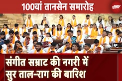 Tansen Festival 2024: संगीत सम्राट की नगरी Gwalior में सुर ताल-राग की बारिश Tansen Festival 2024: संगीत सम्राट की नगरी Gwalior में सुर ताल-राग की बारिश