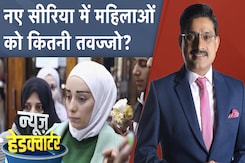 Syria Civil War: सीरिया में तख़्तापलट के बाद महिलाओं की आज़ादी पर सवाल | News Headquarter Syria Civil War: सीरिया में तख़्तापलट के बाद महिलाओं की आज़ादी पर सवाल | News Headquarter