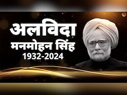 नहीं रहे नए भारत के 'वास्तुकार' मनमोहन सिंह, शोक में डूबा पूरा देश