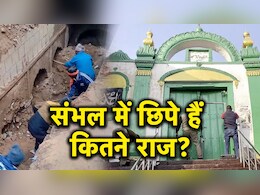 कभी मृत्यु कूप तो कभी बावड़ी, रोज कुछ ना कुछ उगल रहा संभल कभी मृत्यु कूप तो कभी बावड़ी, रोज कुछ ना कुछ उगल रहा संभल