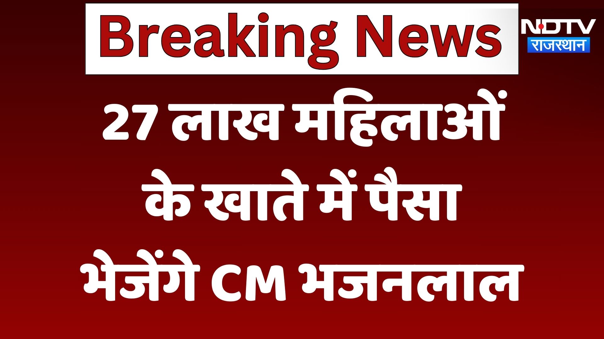 Udaipur News : 27 लाख महिलाओं के खाते में पैसा भेजेंगे CM Bhajanlal Sharma | Latest News